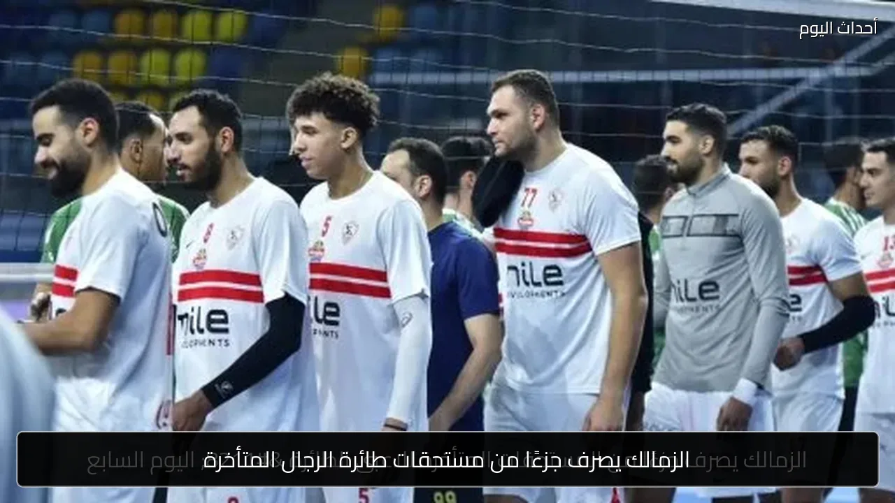 الزمالك يصرف جزءًا من مستحقات طائرة الرجال المتأخرة