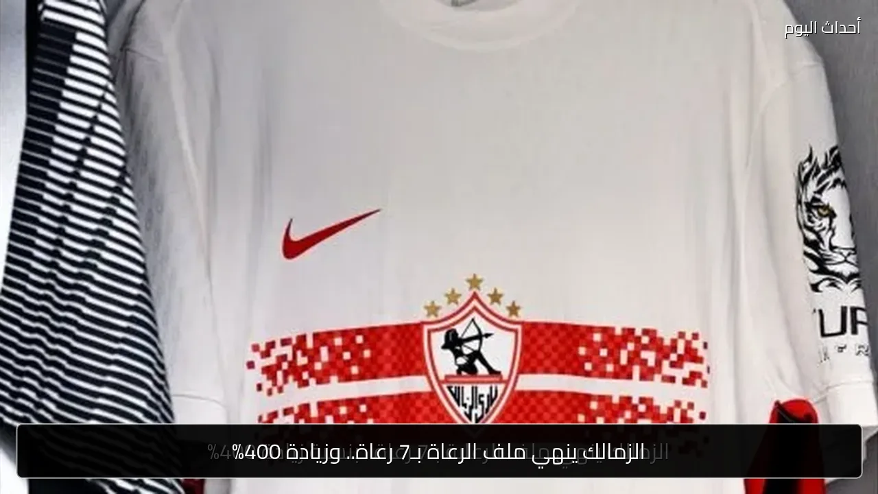 الزمالك ينهي ملف الرعاة بـ7 رعاة.. وزيادة 400%
