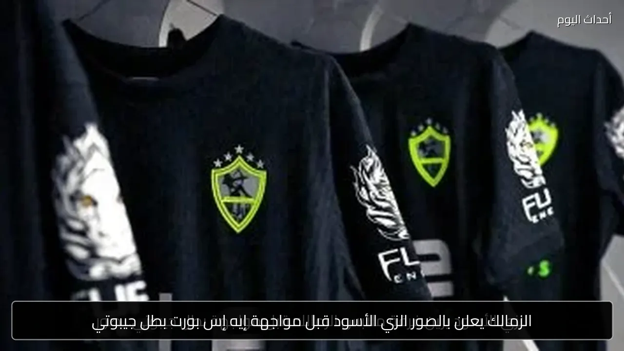 الزمالك يعلن بالصور الزي الأسود قبل مواجهة إيه إس بورت بطل جيبوتي