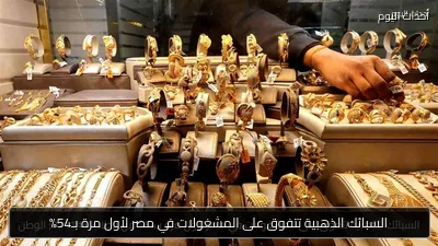 السبائك الذهبية تتفوق على المشغولات في مصر لأول مرة بـ54%