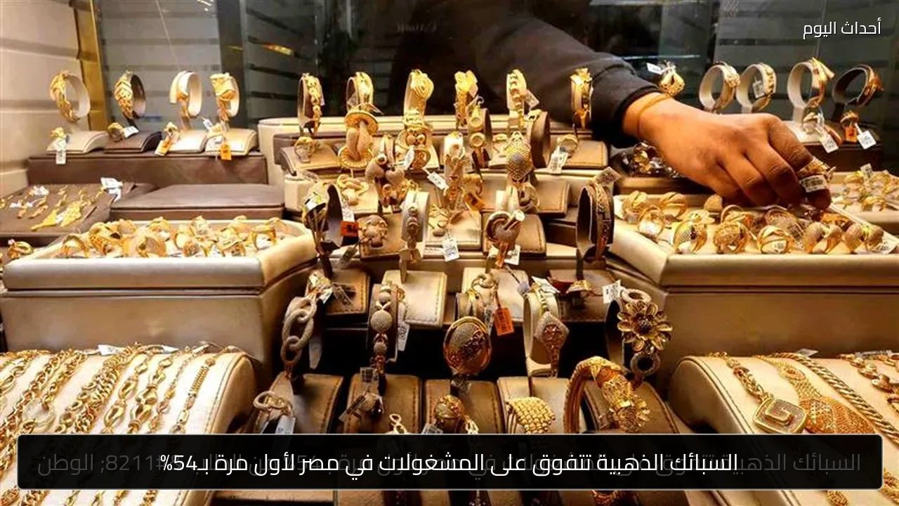 السبائك الذهبية تتفوق على المشغولات في مصر لأول مرة بـ54% من الطلب – الوطن