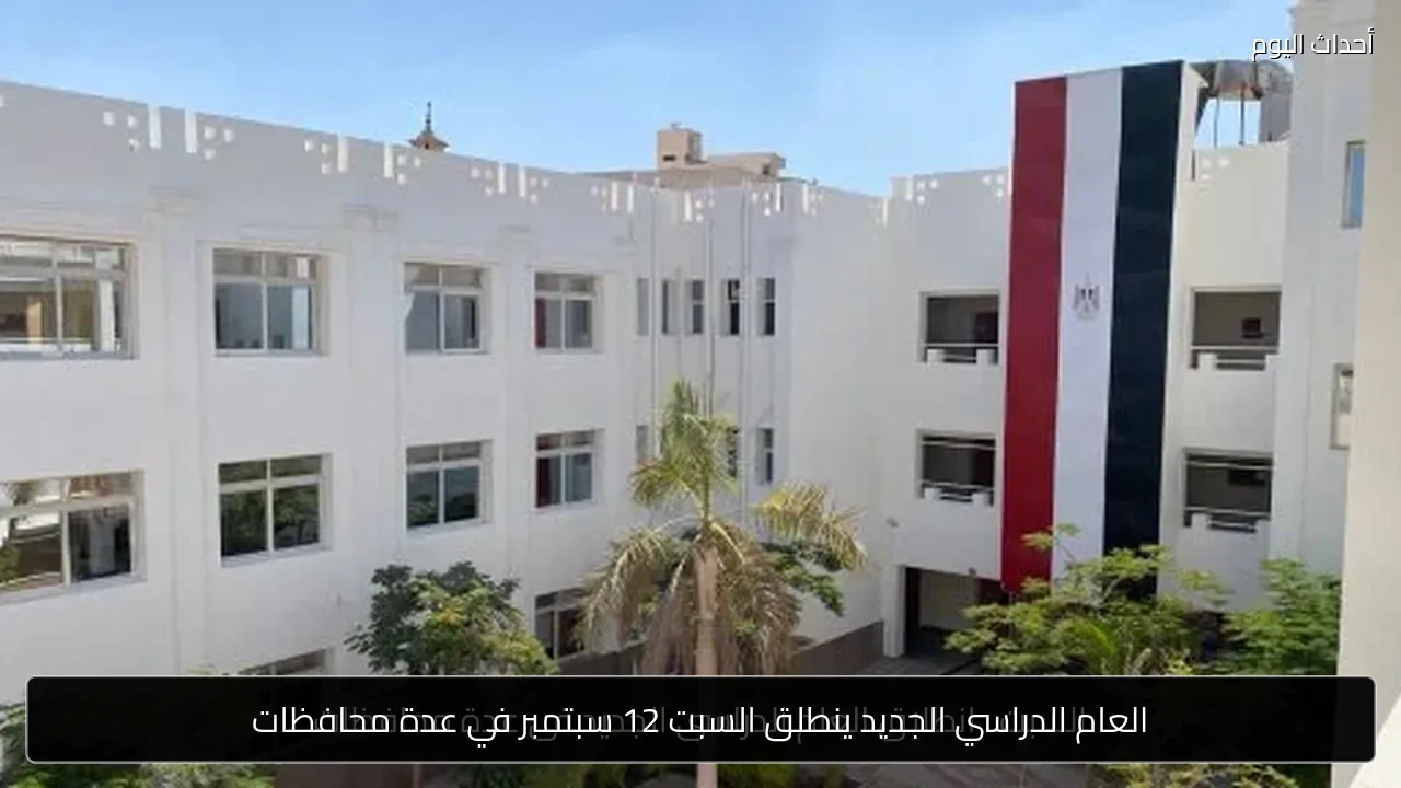 العام الدراسي الجديد ينطلق السبت 12 سبتمبر في عدة محافظات