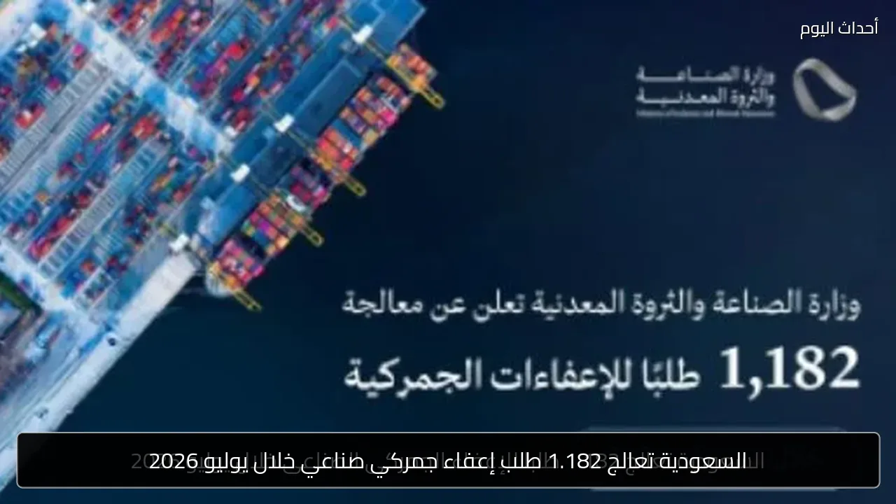السعودية تعالج 1.182 طلب إعفاء جمركي صناعي خلال يوليو 2026