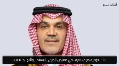 السعودية ضيف شرف في معرض الصين للاستثمار والتجارة CIFIT