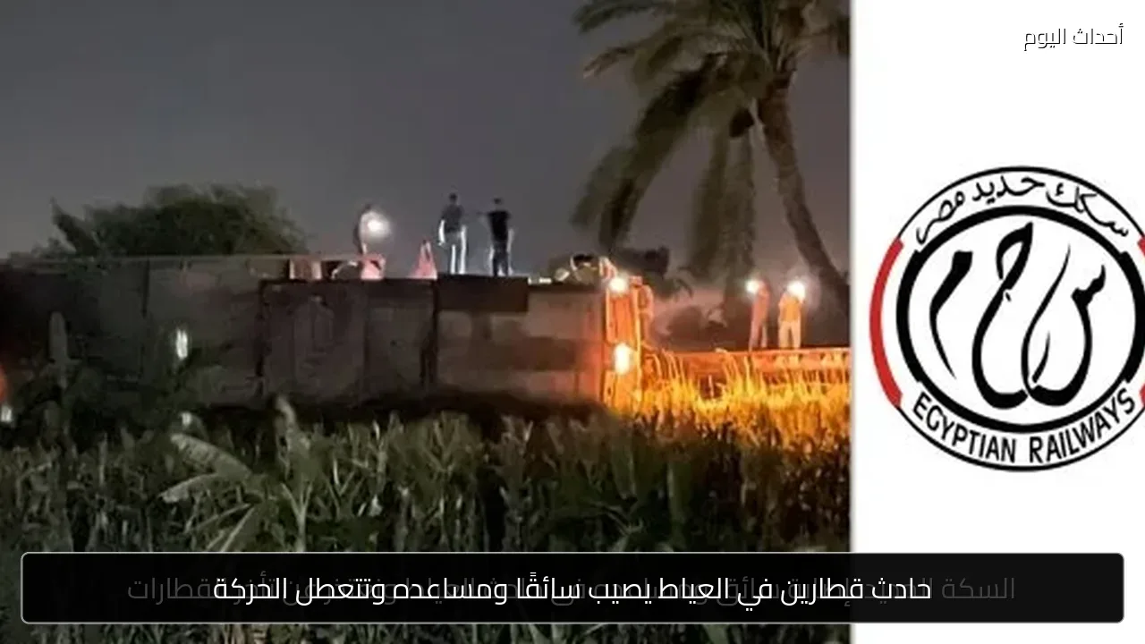 حادث قطارين في العياط يصيب سائقًا ومساعده وتتعطل الحركة
