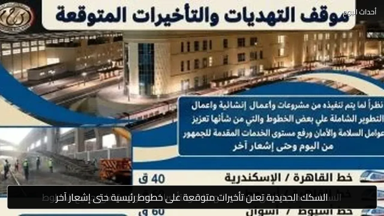 السكك الحديدية تعلن تأخيرات متوقعة على خطوط رئيسية حتى إشعار آخر