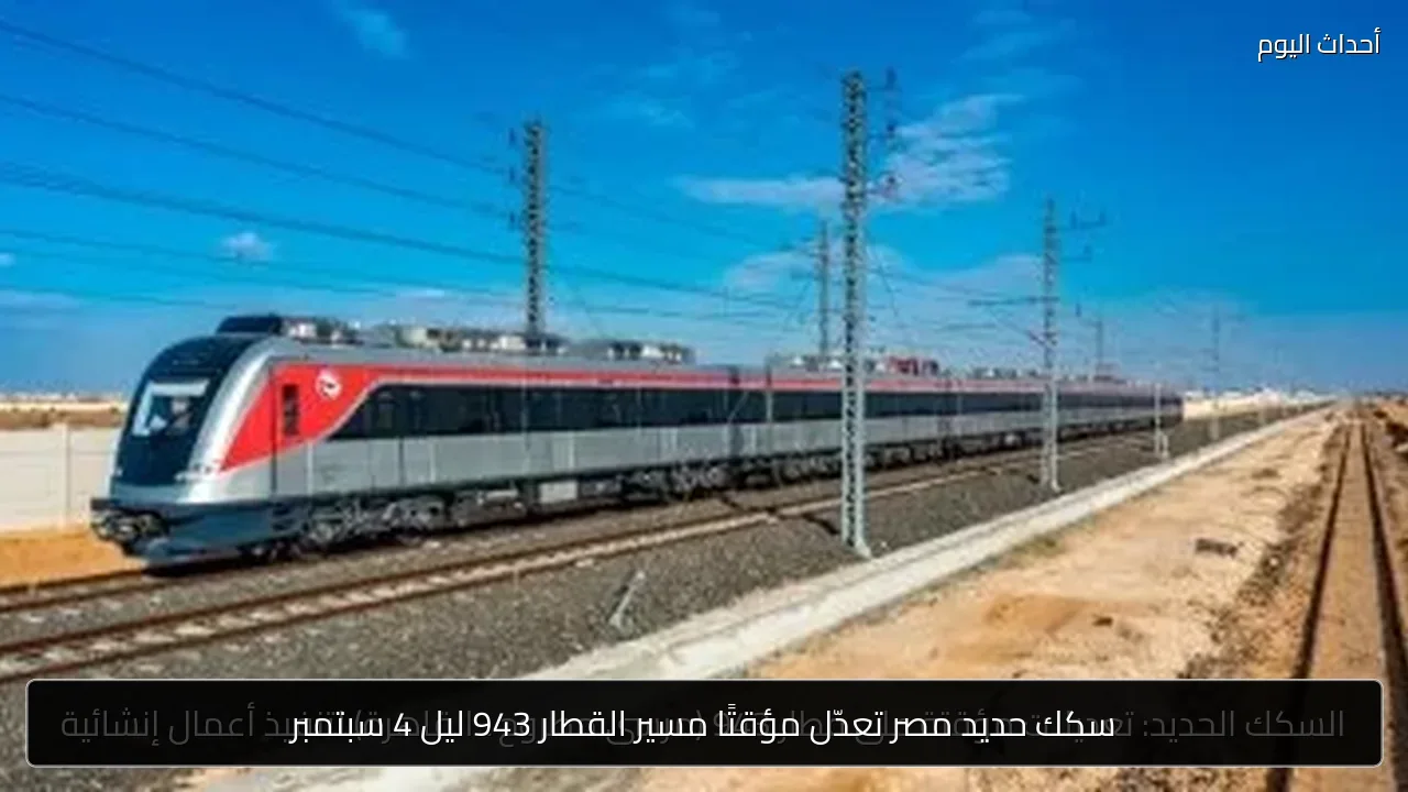 سكك حديد مصر تعدّل مؤقتًا مسير القطار 943 ليل 4 سبتمبر