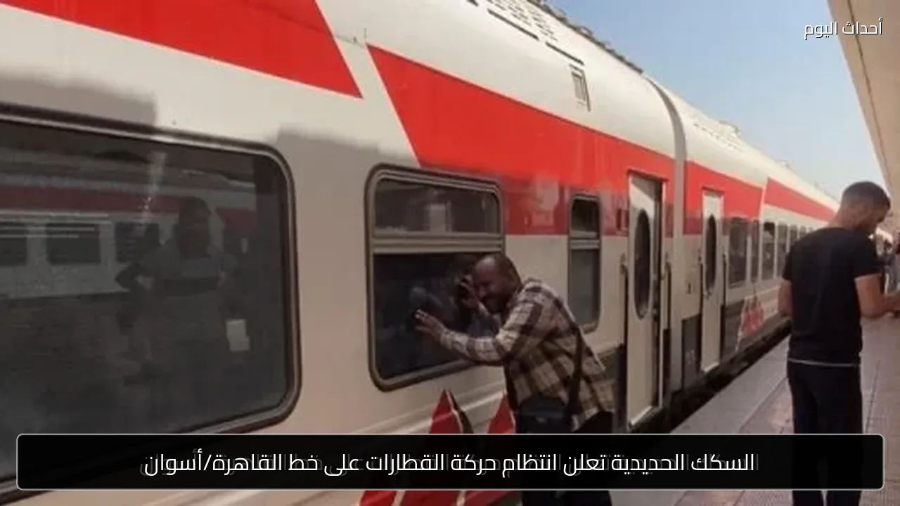 السكك الحديدية تعلن انتظام حركة القطارات على خط القاهرة/أسوان