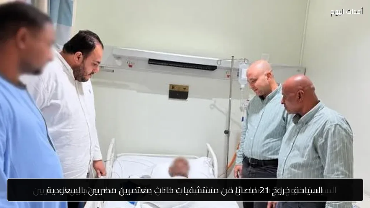السياحة: خروج 21 مصابًا من مستشفيات حادث معتمرين مصريين بالسعودية