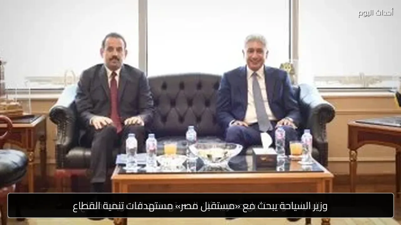 وزير السياحة يبحث مع «مستقبل مصر» مستهدفات تنمية القطاع