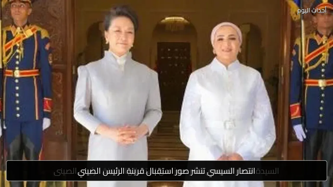 انتصار السيسي تنشر صور استقبال قرينة الرئيس الصيني