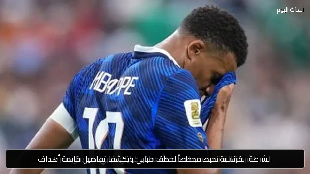 الشرطة الفرنسية تحبط مخططاً لخطف مبابي وتكشف تفاصيل قائمة أهداف