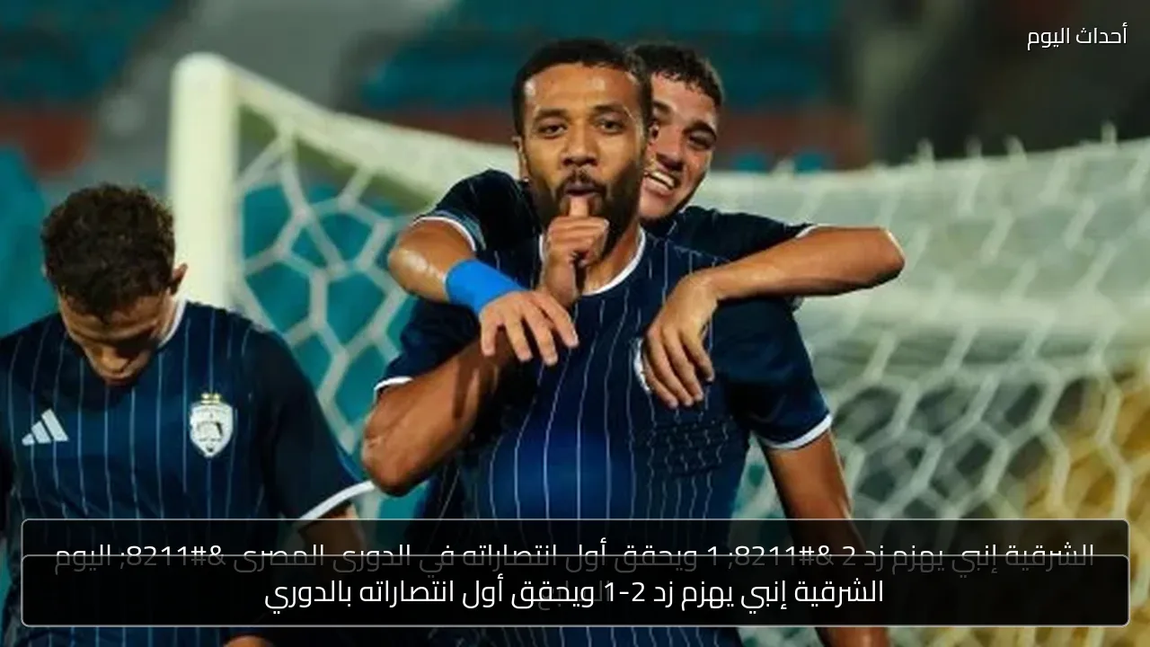 الشرقية إنبي يهزم زد 2-1 ويحقق أول انتصاراته بالدوري
