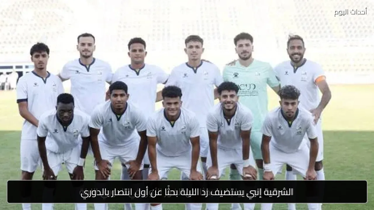 الشرقية إنبي يستضيف زد الليلة بحثًا عن أول انتصار بالدوري