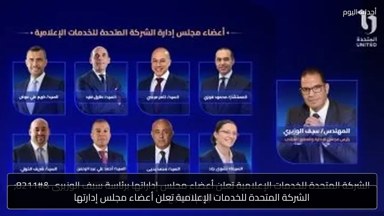 الشركة المتحدة للخدمات الإعلامية تعلن أعضاء مجلس إدارتها