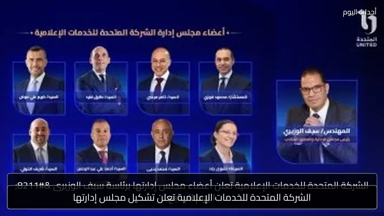 الشركة المتحدة للخدمات الإعلامية تعلن تشكيل مجلس إدارتها