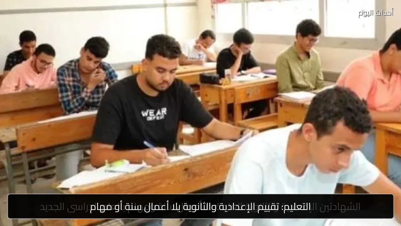 التعليم: تقييم الإعدادية والثانوية بلا أعمال سنة أو مهام