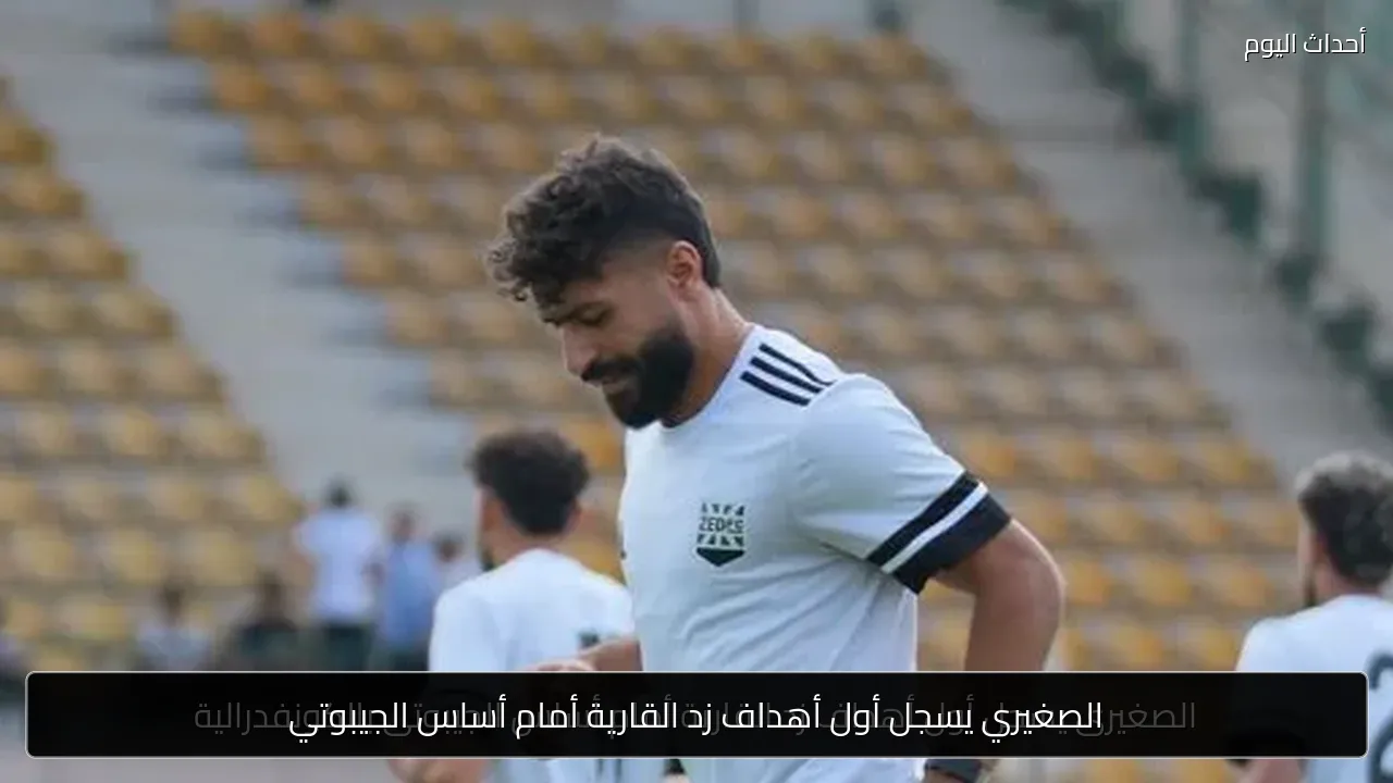 الصغيري يسجل أول أهداف زد القارية أمام أساس الجيبوتي