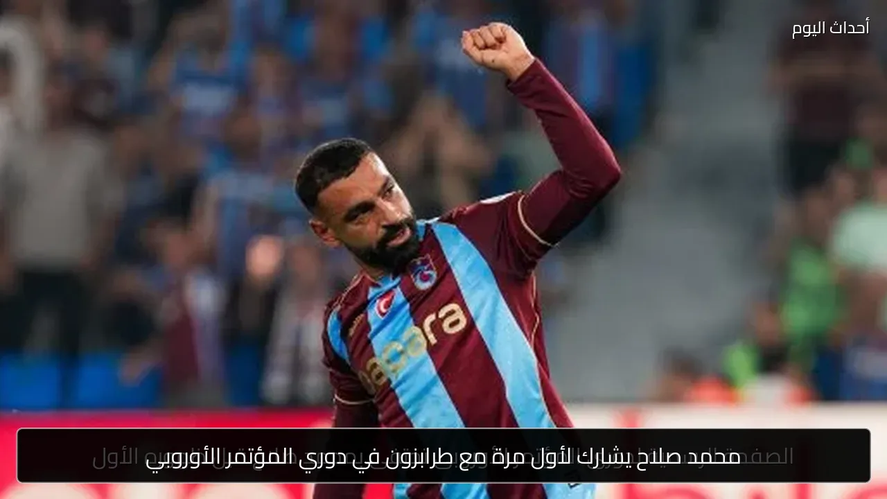 محمد صلاح يشارك لأول مرة مع طرابزون في دوري المؤتمر الأوروبي