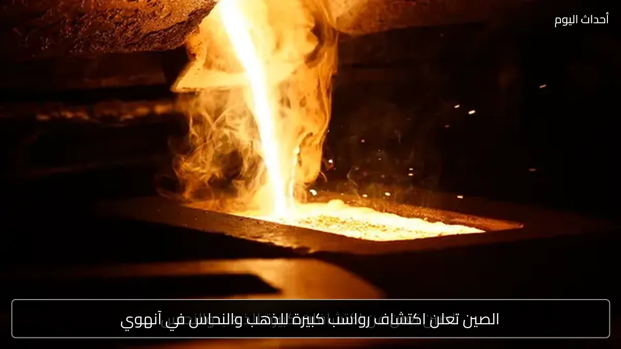 الصين تعلن اكتشاف رواسب كبيرة للذهب والنحاس في آنهوي
