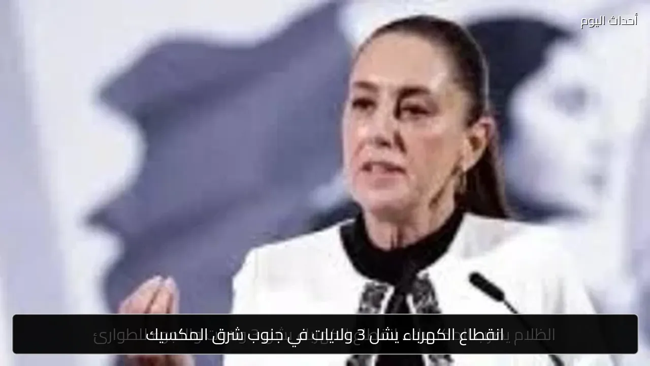 انقطاع الكهرباء يشل 3 ولايات في جنوب شرق المكسيك