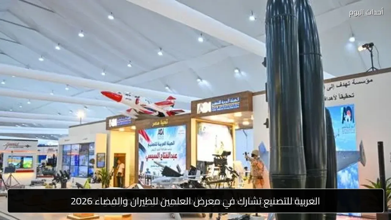 العربية للتصنيع تشارك في معرض العلمين للطيران والفضاء 2026