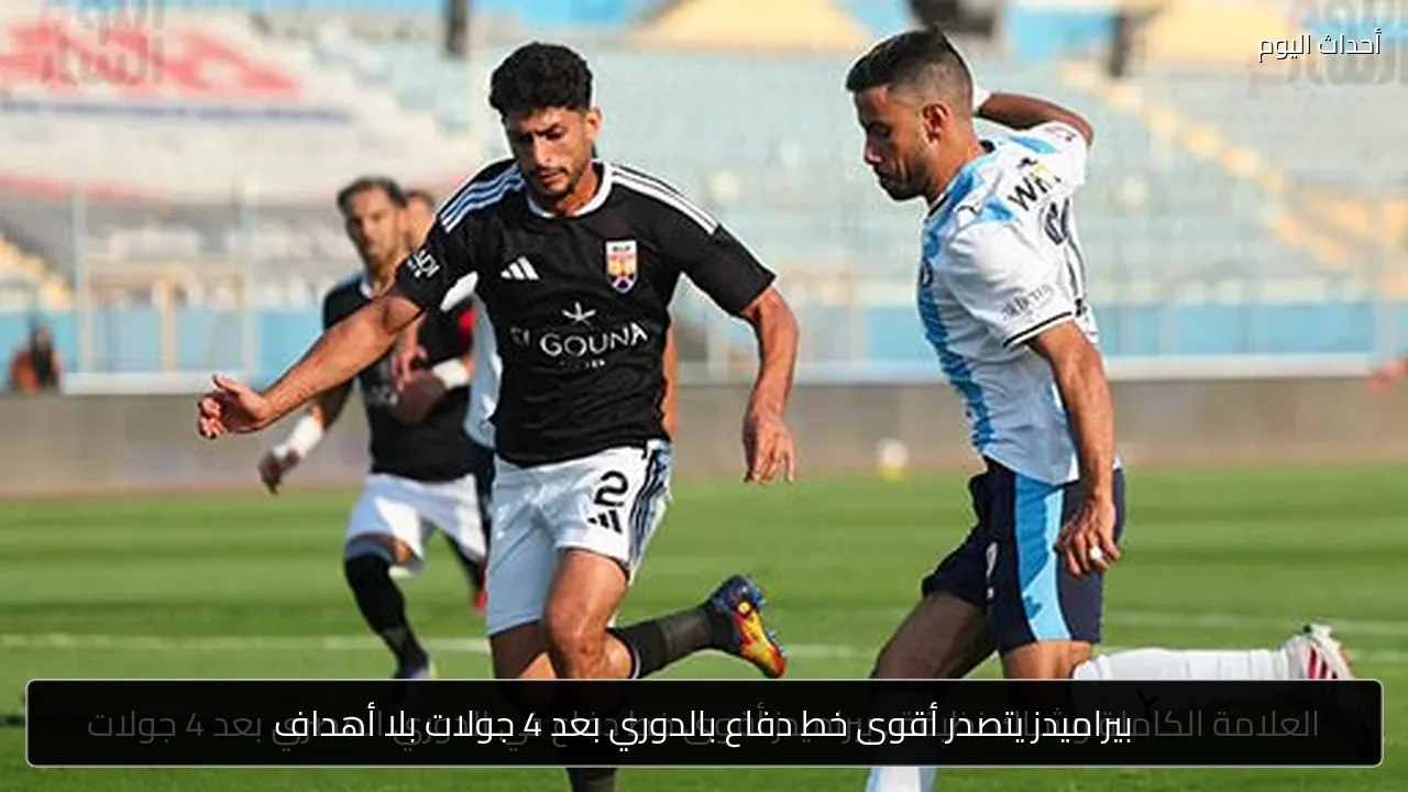 بيراميدز يتصدر أقوى خط دفاع بالدوري بعد 4 جولات بلا أهداف