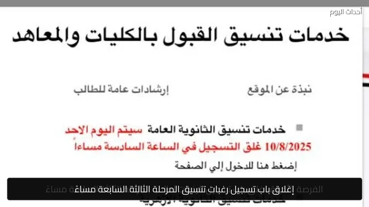 إغلاق باب تسجيل رغبات تنسيق المرحلة الثالثة السابعة مساءً