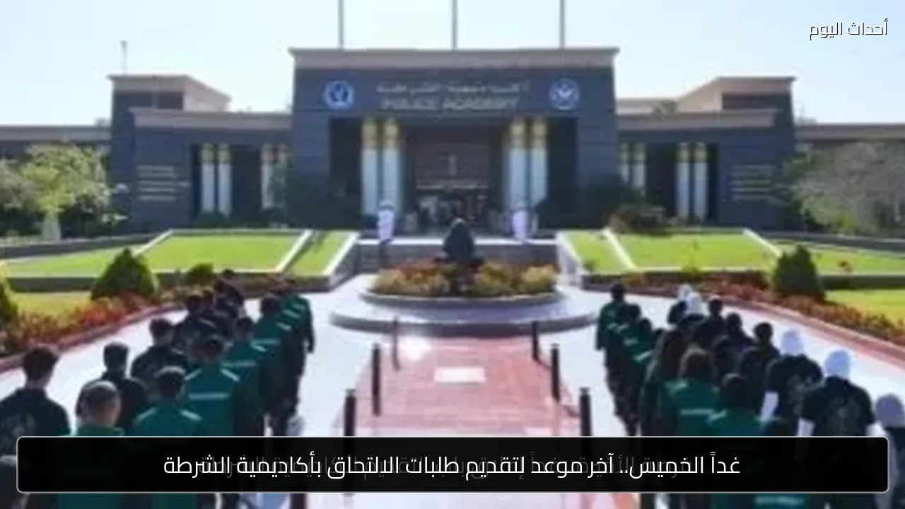 غداً الخميس.. آخر موعد لتقديم طلبات الالتحاق بأكاديمية الشرطة