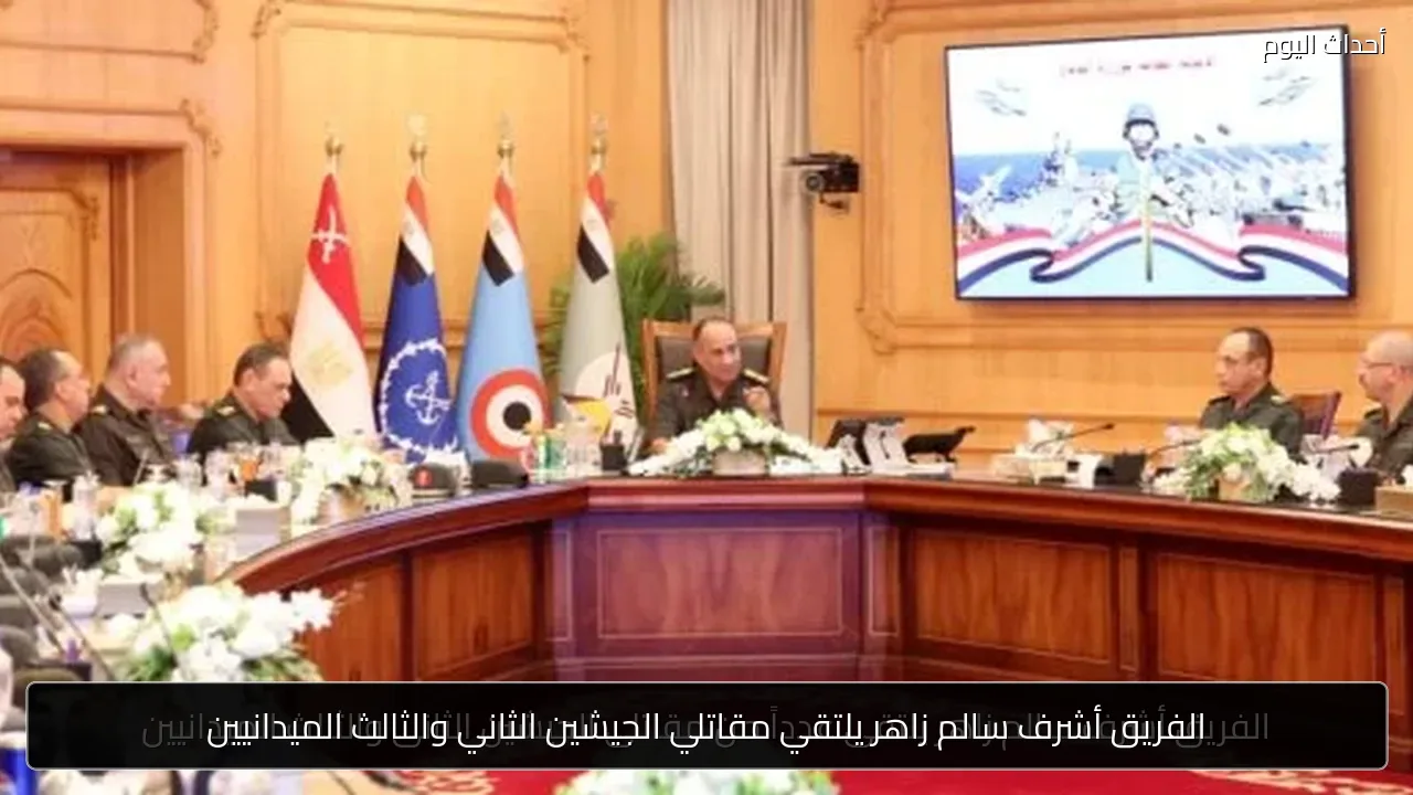 الفريق أشرف سالم زاهر يلتقي مقاتلي الجيشين الثاني والثالث الميدانيين