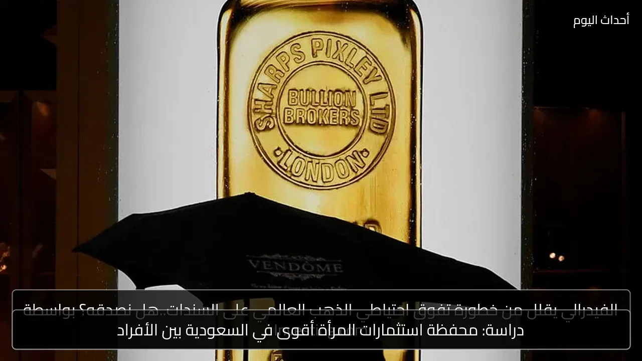 دراسة: محفظة استثمارات المرأة أقوى في السعودية بين الأفراد