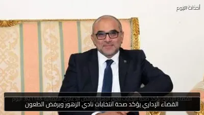 القضاء الإداري يؤكد صحة انتخابات نادي الزهور ويرفض الطعون