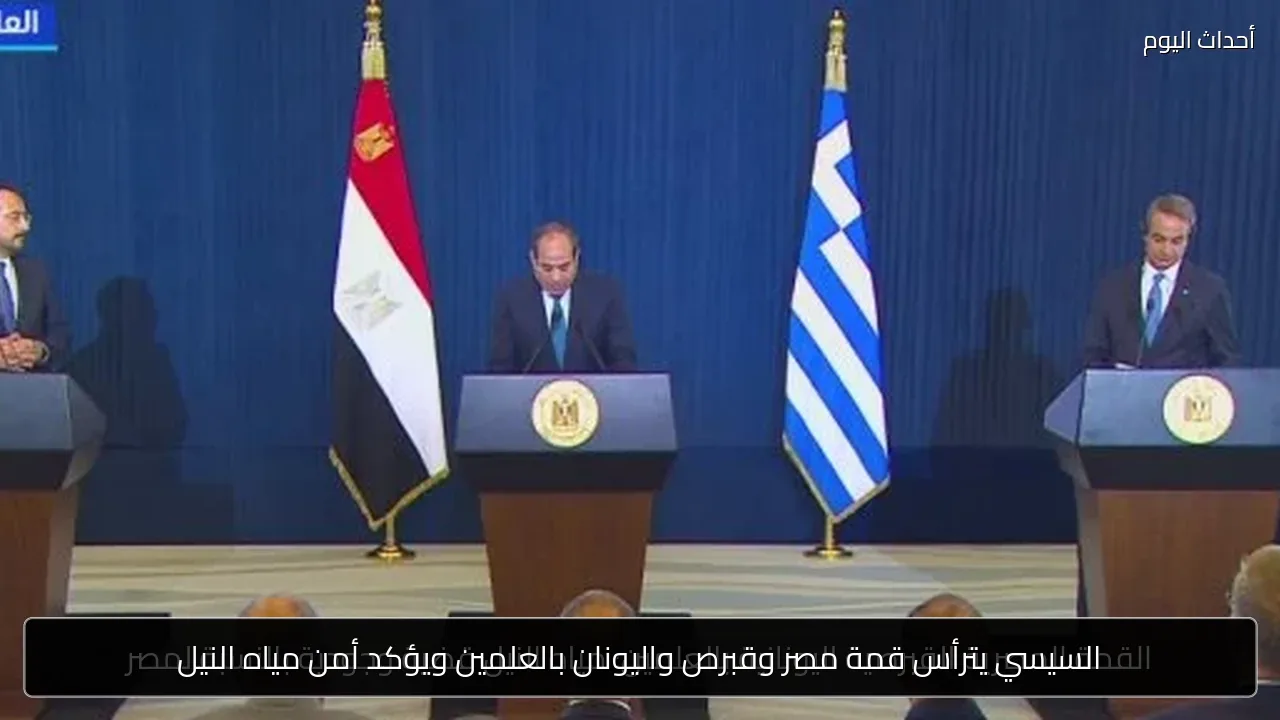 السيسي يترأس قمة مصر وقبرص واليونان بالعلمين ويؤكد أمن مياه النيل