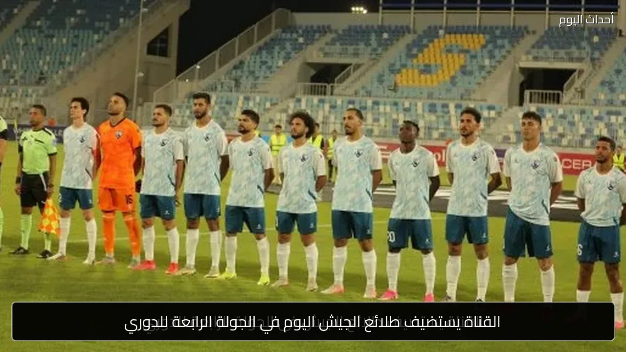 القناة يستضيف طلائع الجيش اليوم في الجولة الرابعة للدوري
