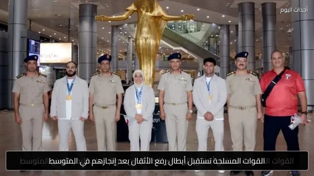 القوات المسلحة تستقبل أبطال رفع الأثقال بعد إنجازهم في المتوسط