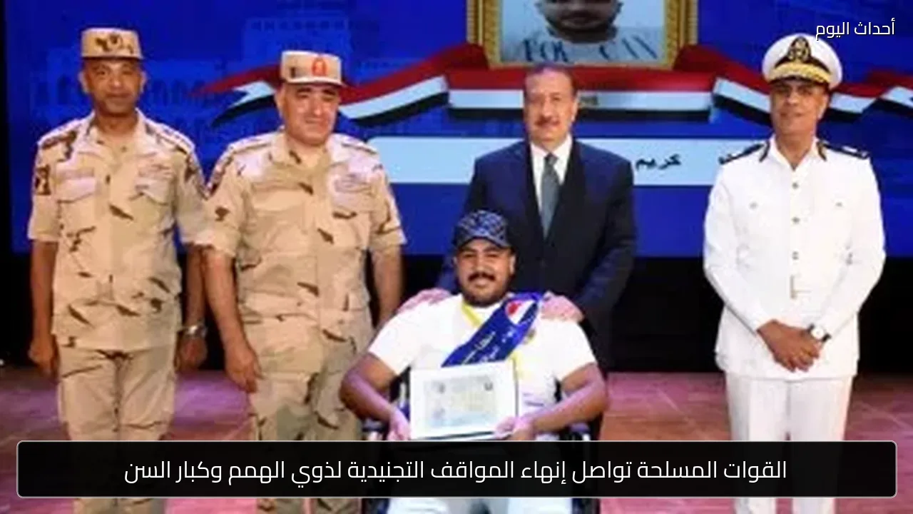 القوات المسلحة تواصل إنهاء المواقف التجنيدية لذوي الهمم وكبار السن
