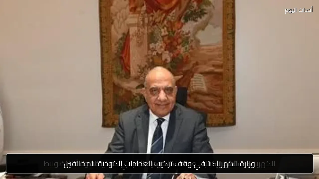 وزارة الكهرباء تنفي وقف تركيب العدادات الكودية للمخالفين