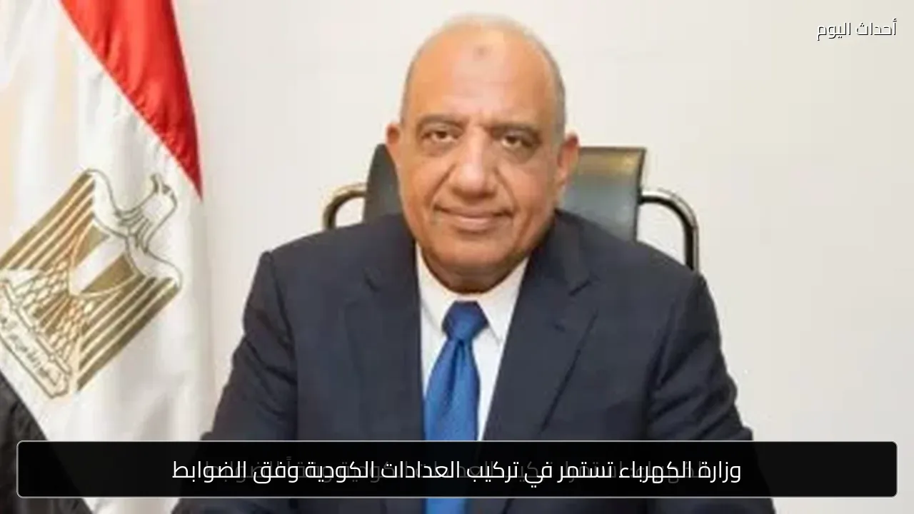 وزارة الكهرباء تستمر في تركيب العدادات الكودية وفق الضوابط