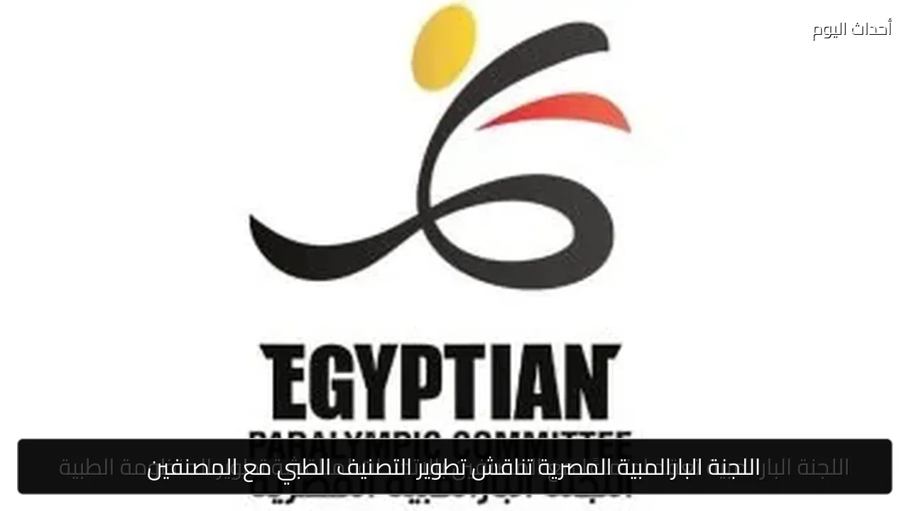 اللجنة البارالمبية المصرية تناقش تطوير التصنيف الطبي مع المصنفين