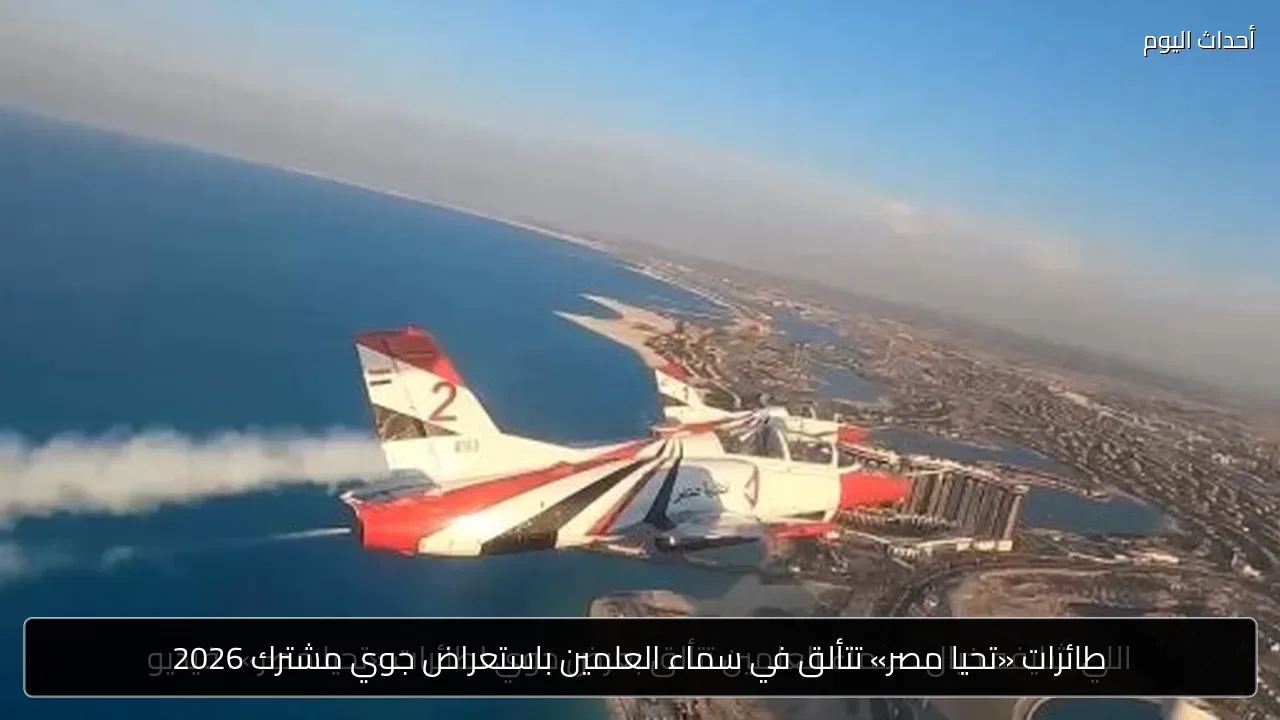 طائرات «تحيا مصر» تتألق في سماء العلمين باستعراض جوي مشترك 2026
