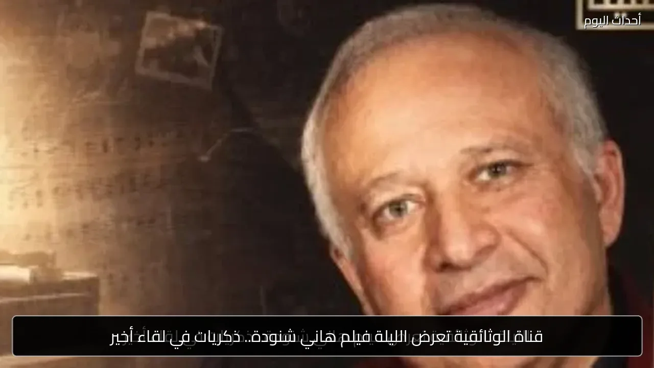 قناة الوثائقية تعرض الليلة فيلم هاني شنودة.. ذكريات في لقاء أخير