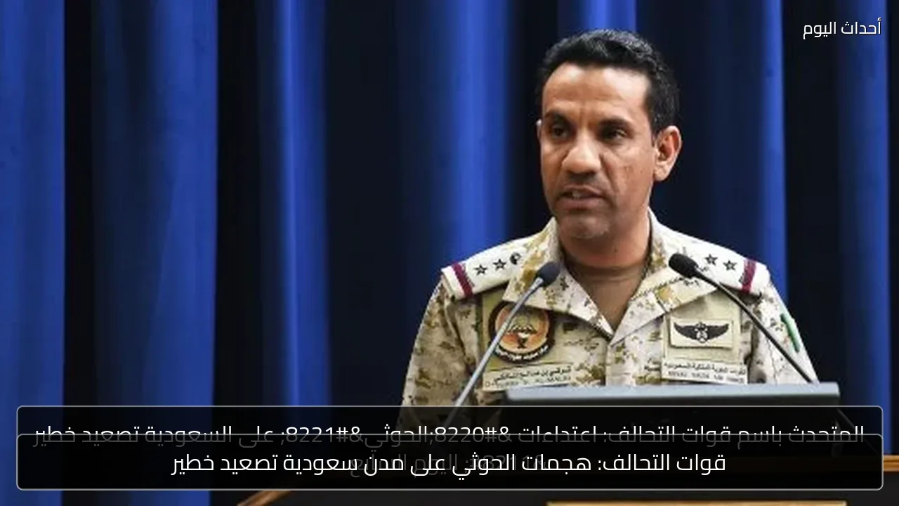 قوات التحالف: هجمات الحوثي على مدن سعودية تصعيد خطير