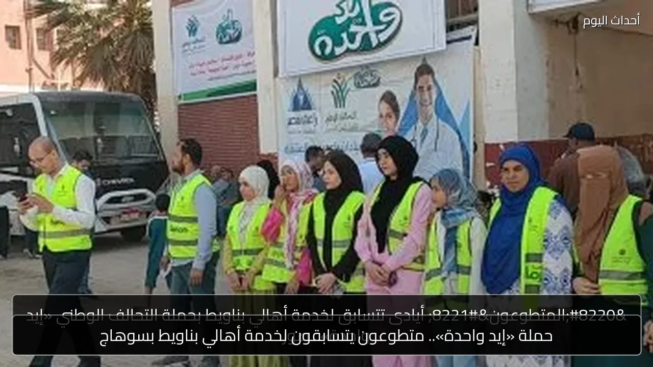 حملة «إيد واحدة».. متطوعون يتسابقون لخدمة أهالي بناويط بسوهاج