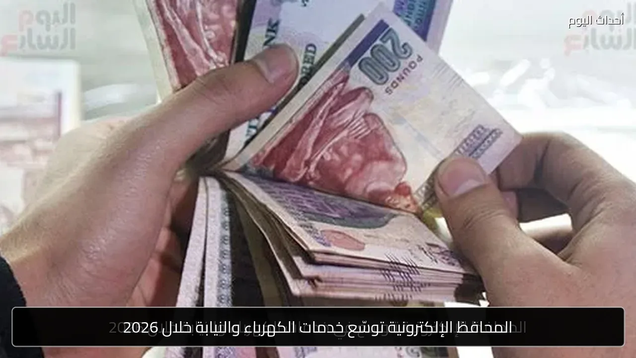 المحافظ الإلكترونية توسّع خدمات الكهرباء والنيابة خلال 2026