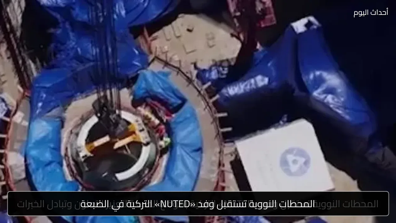 المحطات النووية تستقبل وفد «NUTED» التركية في الضبعة