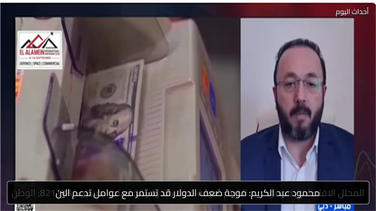 محمود عبد الكريم: موجة ضعف الدولار قد تستمر مع عوامل تدعم الين