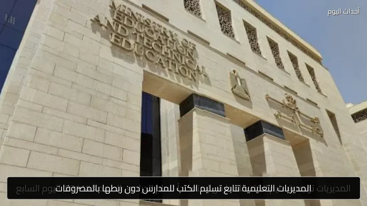 المديريات التعليمية تتابع تسليم الكتب للمدارس دون ربطها بالمصروفات