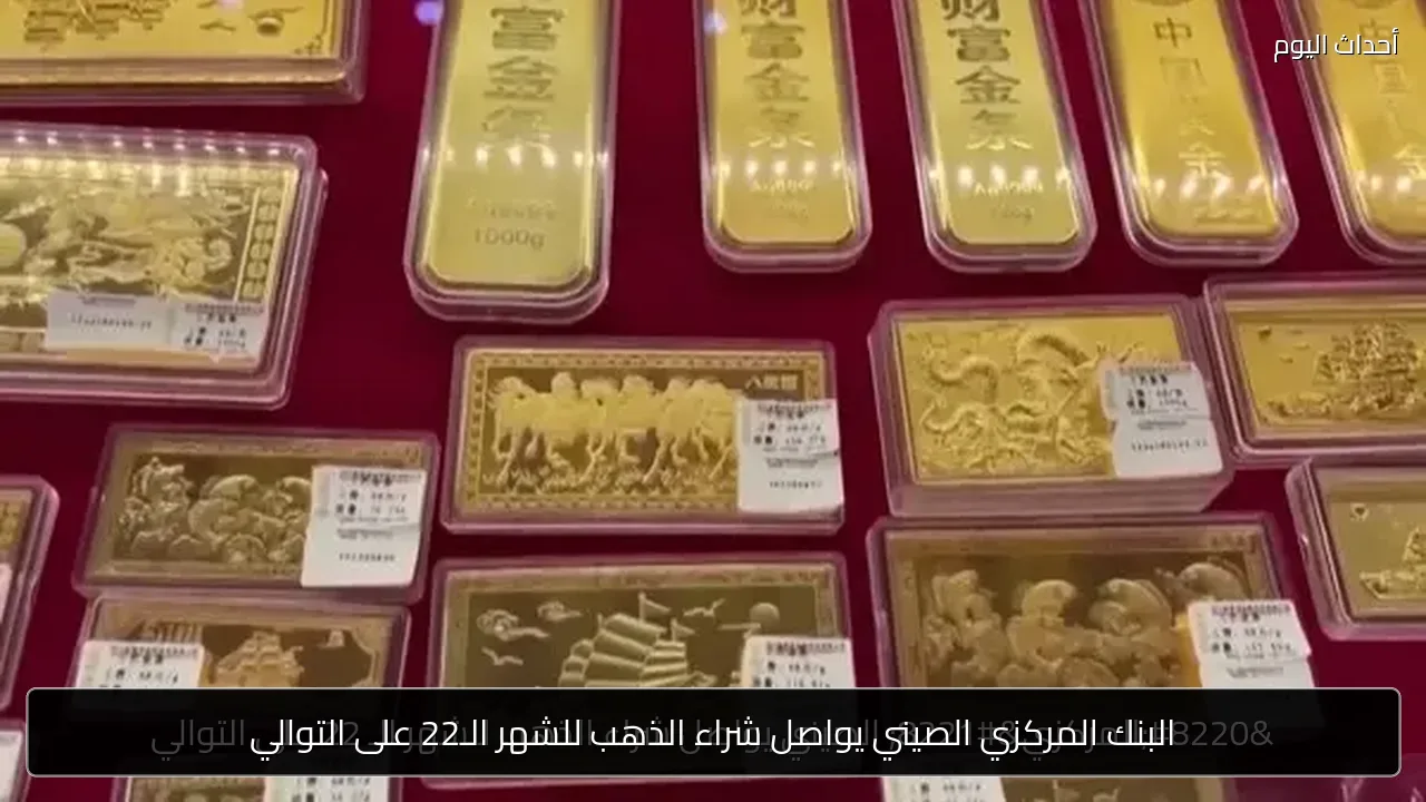 البنك المركزي الصيني يواصل شراء الذهب للشهر الـ22 على التوالي