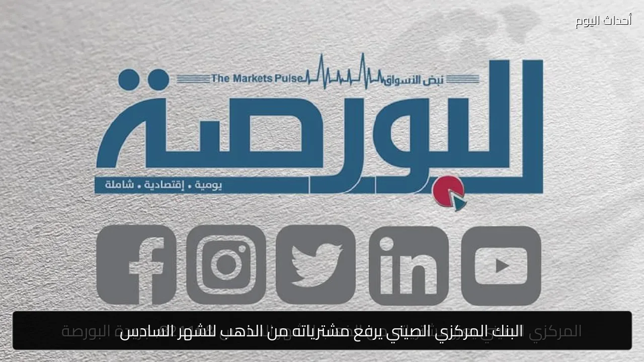 البنك المركزي الصيني يرفع مشترياته من الذهب للشهر السادس