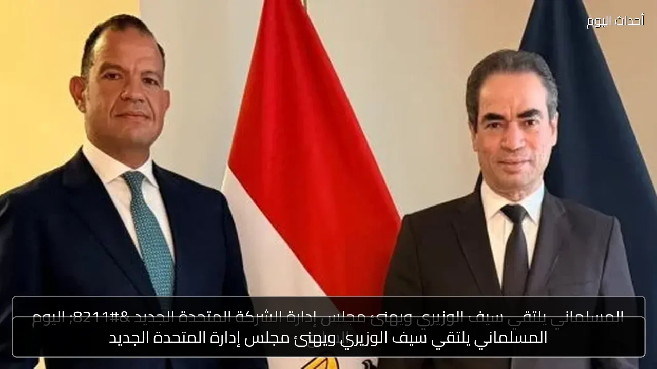 المسلماني يلتقي سيف الوزيري ويهنئ مجلس إدارة المتحدة الجديد